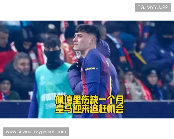 佩德里伤缺巴萨中场，俱乐部坚持不加块加维复出进程